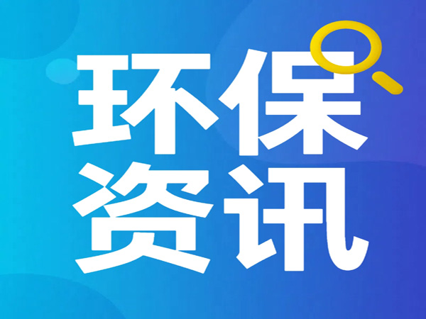 《寧夏回族自治區(qū)重點管控新污染物補充清單（2025年版）（征求意見稿）》公開征求意見建議